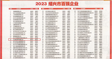 擦骚逼视频网站权威发布丨2023绍兴市百强企业公布，长业建设集团位列第18位